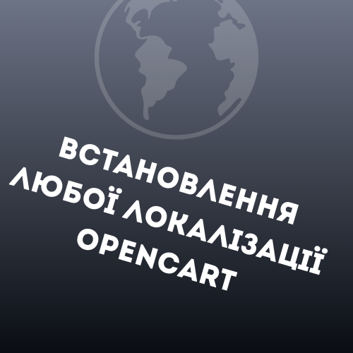 Встановлення локалізації для OpenCart/ocStore