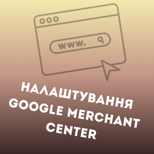 Налаштування Google Merchant Center
