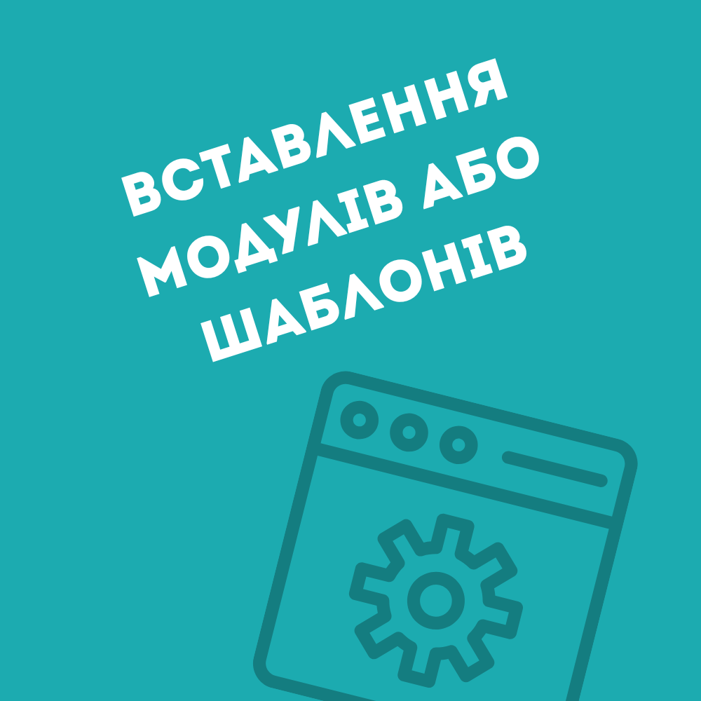 Встановлення модулів та шаблонів OpenCart — швидко, безпечно, професійно Встановлення модулів та шаблонів OpenCart — швидко, безпечно, професійно