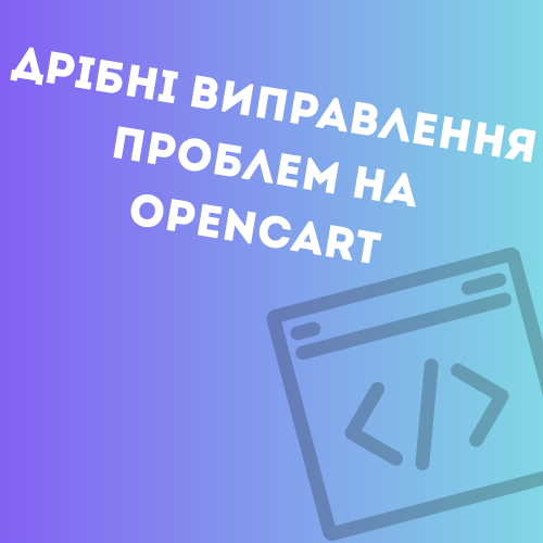 Дрібні виправлення проблем на OpenCart