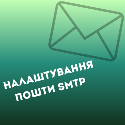 Налаштування пошти SMTP