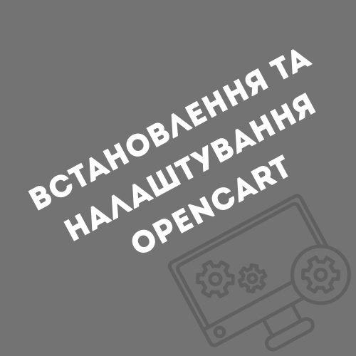 Встановлення та налаштування CMS OpenCart